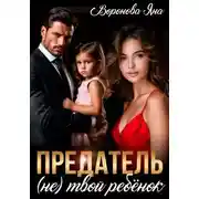 Постер книги Предатель. (Не) твой ребёнок