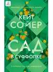 Кейт Сойер - Сад в Суффолке