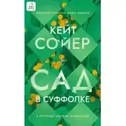 Постер книги Сад в Суффолке