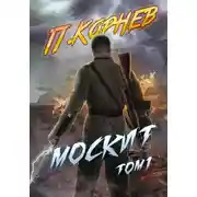 Постер книги Москит. Том 1