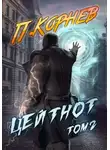 Павел Корнев - Цейтнот. Том 2