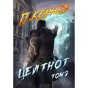 Постер книги Цейтнот. Том 2