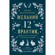 Постер книги Время исполнения желаний: 12 практик, чтобы отпустить прошлое и построить будущее