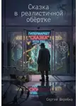 Сергей Шкребка - Сказка в реалистичной обёртке