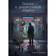 Постер книги Сказка в реалистичной обёртке
