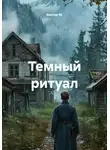 Альтер М. - Темный ритуал