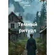 Постер книги Темный ритуал