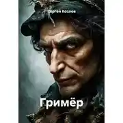 Постер книги Гримёр