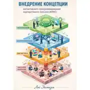 Постер книги Внедрение концепции когнитивного программирования корпоративного сознания (КПКС)