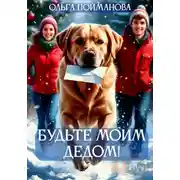 Постер книги Будьте мои Дедом!