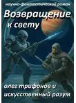 Олег Трифонов - Возвращение к Свету