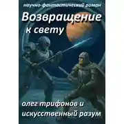 Постер книги Возвращение к Свету