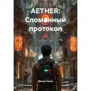 Постер книги AETHER: Сломанный протокол