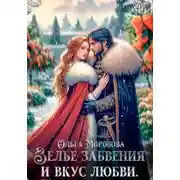 Постер книги Зелье забвения и вкус любви