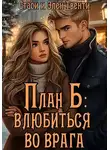 Стаси и Элен Твенти - План Б: влюбиться во врага