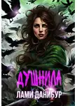 Лами Данибур - Душнила