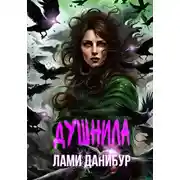 Постер книги Душнила