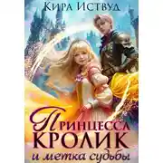 Постер книги Принцесса-кролик и метка демона