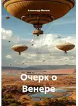 Александр Фатеев - Очерк о Венере