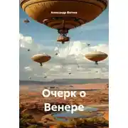Постер книги Очерк о Венере