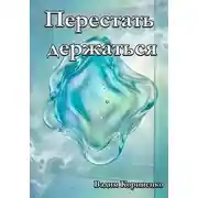 Постер книги Перестать держаться