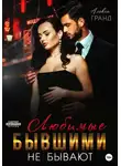 Алекса Гранд - Любимые бывшими не бывают