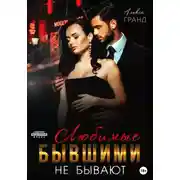 Постер книги Любимые бывшими не бывают