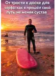 Александр Синицкий - ОТ ТРОСТИ К ДОСКЕ ДЛЯ СЕРФИНГА: КАК Я ПРОШЁЛ СВОЙ ПУТЬ, НЕ МЕНЯЯ СВОЙ СУСТАВ