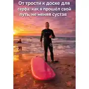 Постер книги ОТ ТРОСТИ К ДОСКЕ ДЛЯ СЕРФИНГА: КАК Я ПРОШЁЛ СВОЙ ПУТЬ, НЕ МЕНЯЯ СВОЙ СУСТАВ