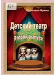 Ирина Морозова - Детский театр. Второй выпуск