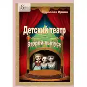 Постер книги Детский театр. Второй выпуск