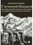 Константин Полищук - 17 мгновений Макарыча: как тревел-блогер перестал боятся закона о рекламе