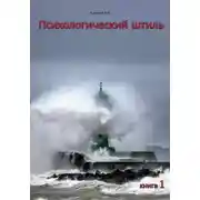 Постер книги Психологический штиль