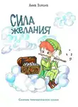Анна Зимина - Сила желания