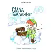 Постер книги Сила желания