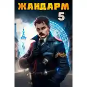 Постер книги Жандарм-5