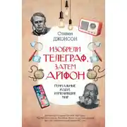 Постер книги Изобрели телеграф, затем айфон: гениальные идеи, изменившие мир