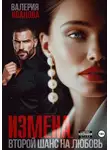 Валерия Иванова - Измена. Второй шанс на любовь