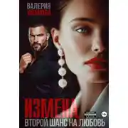 Постер книги Измена. Второй шанс на любовь