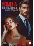 Валерия Иванова - Измена. На осколках счастья