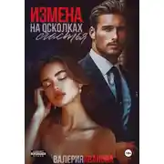 Постер книги Измена. На осколках счастья