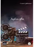 Семён Субботин - Дубль два