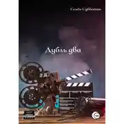 Постер книги Дубль два
