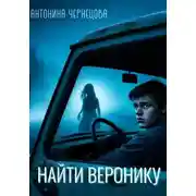 Постер книги Найти Веронику