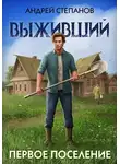 Андрей Степанов - Выживший-2: Первое поселение