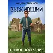 Постер книги Выживший-2: Первое поселение