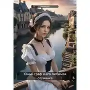 Постер книги Юный граф и его любимая служанка