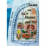 Постер книги Зима на Маяке
