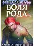 Александр Изотов - Пробоина 4: Воля рода