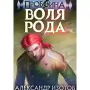 Постер книги Пробоина 4: Воля рода